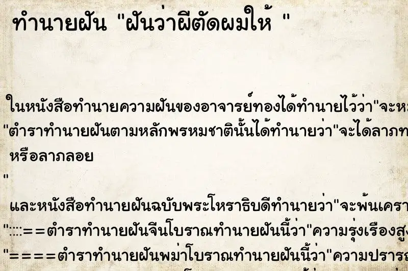 ทำนายฝัน ฝันว่าผีตัดผมให้ 